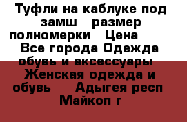 Туфли на каблуке под замш41 размер полномерки › Цена ­ 750 - Все города Одежда, обувь и аксессуары » Женская одежда и обувь   . Адыгея респ.,Майкоп г.